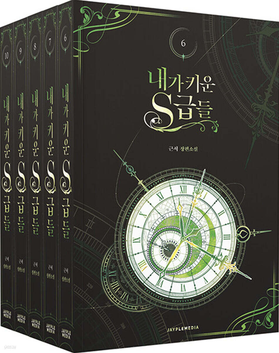 내가 키운 S급들 6~10 세트