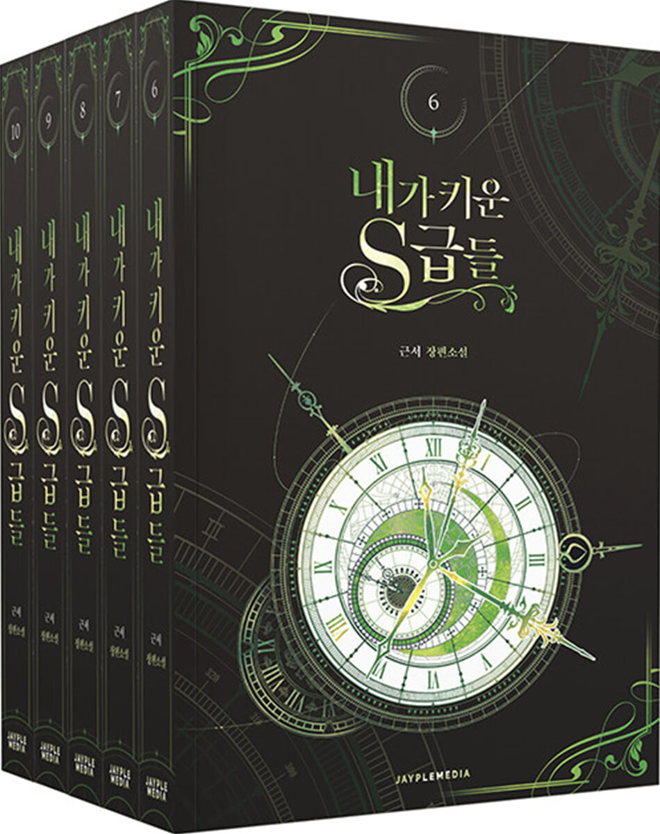 내가 키운 S급들 6~10 + 굿즈 패키지 세트 | 근서 | 제이플미디어 - 예스24