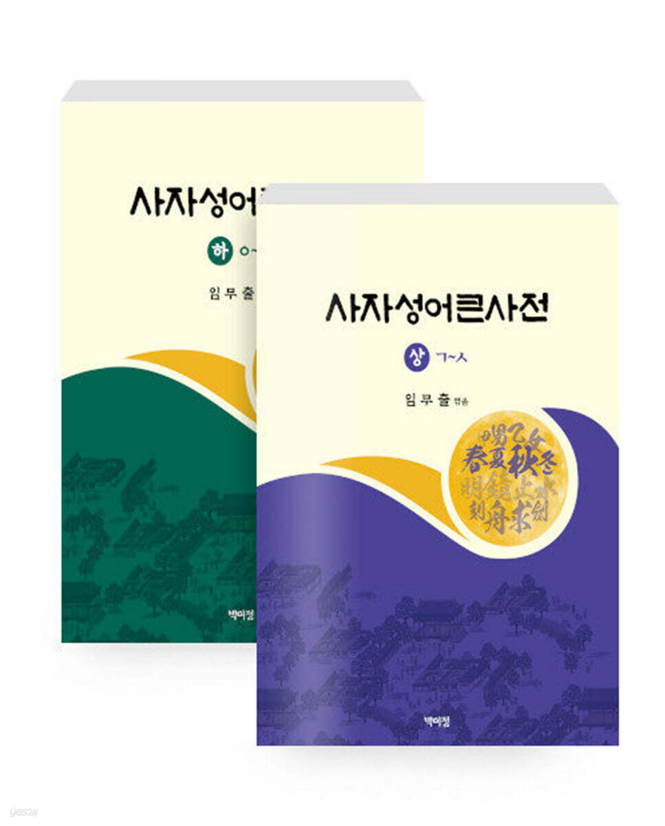 사자성어큰사전 상·하 세트