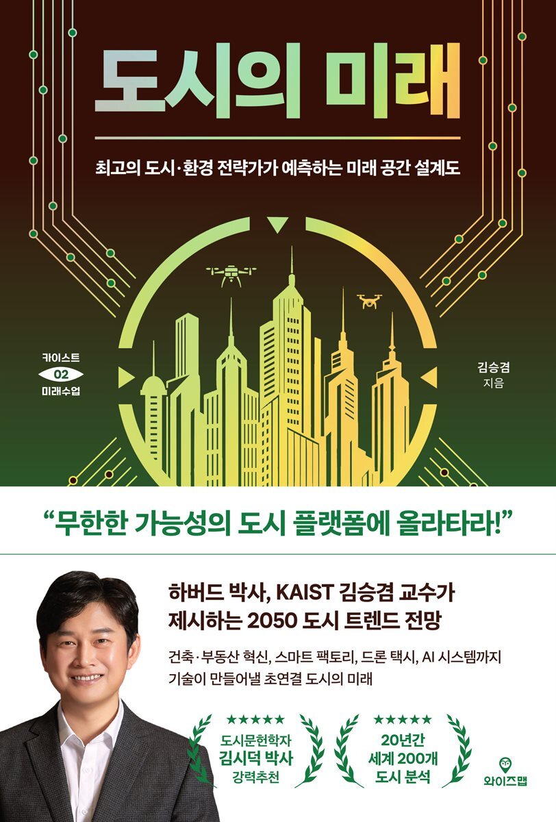 도시의 미래