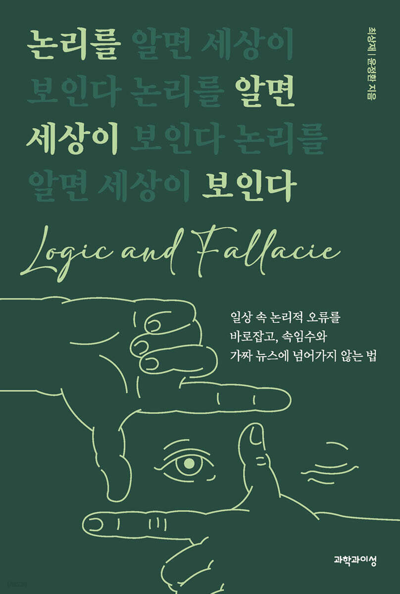 논리를 알면 세상이 보인다
