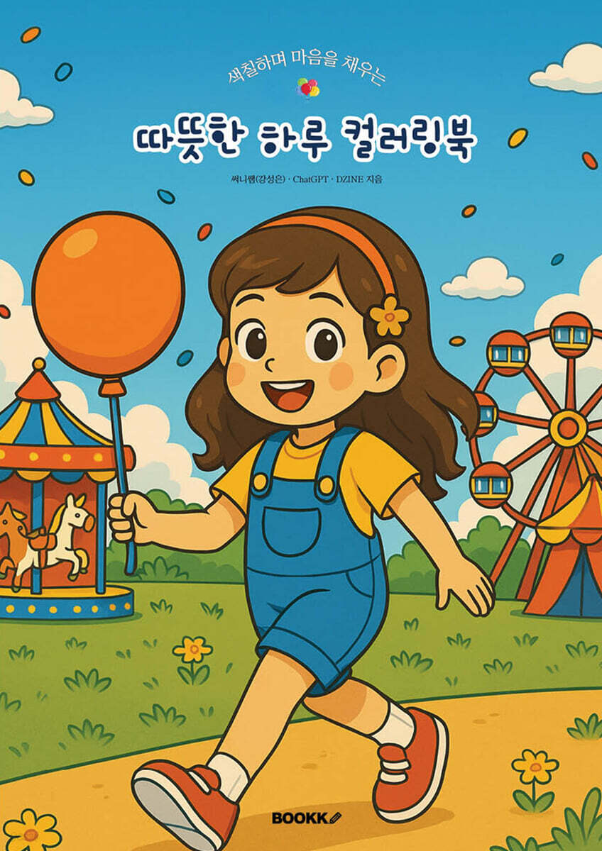 색칠하며 마음을 채우는 따뜻한 하루 컬러링북