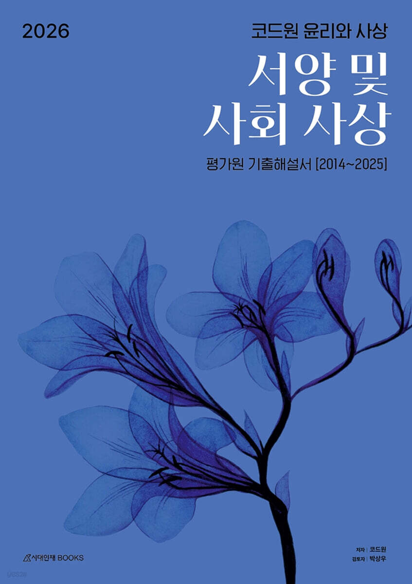2026 코드원 윤리와 사상 [서양 및 사회 사상] 평가원 기출해설서 (2025년)