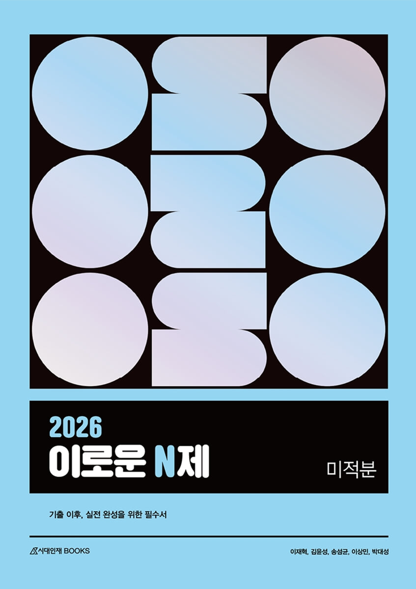 2026 이로운 N제 미적분 (2025년)