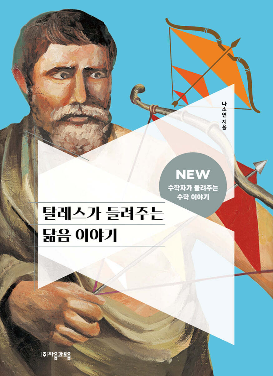 탈레스가 들려주는 닮음 이야기