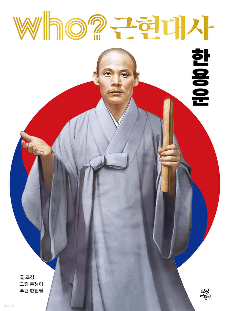 후 Who? 근현대사 한용운