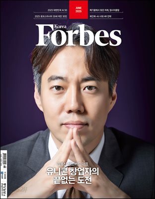 Forbes Korea 포브스코리아 (월간) : 6월 [2025]