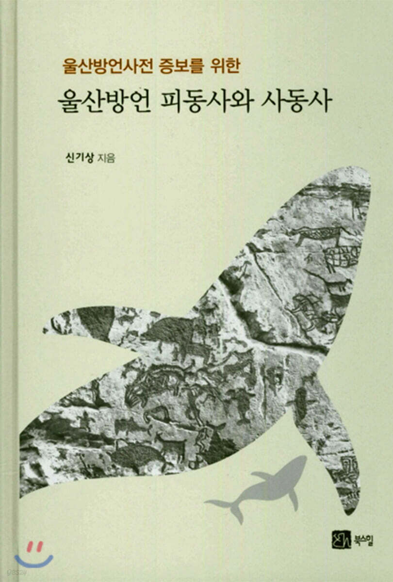 울산방언 피동사와 사동사
