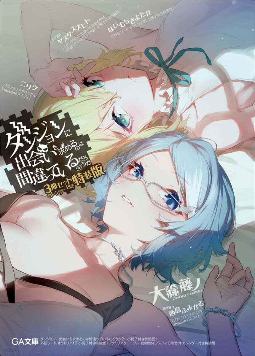 ダンジョンに出會いを求めるのは間違っているだろうか(21) 小冊子付き特裝版＋外傳ソ-ド.オラトリア16 小冊子付き特裝版＋ファミリアクロニクル episodeアスフィ 3冊セットカレンダ-付き特裝版
