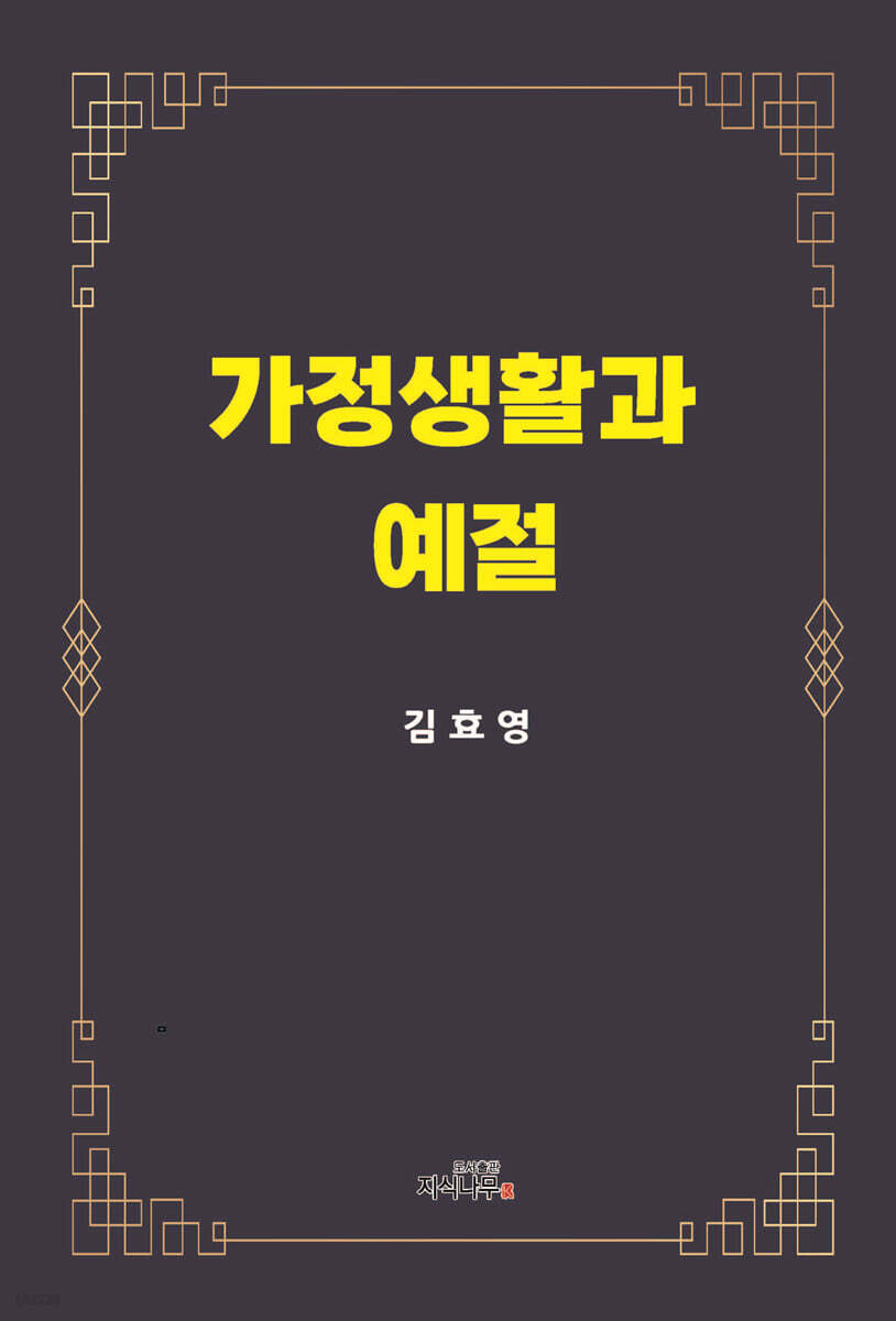 가정생활과 예절