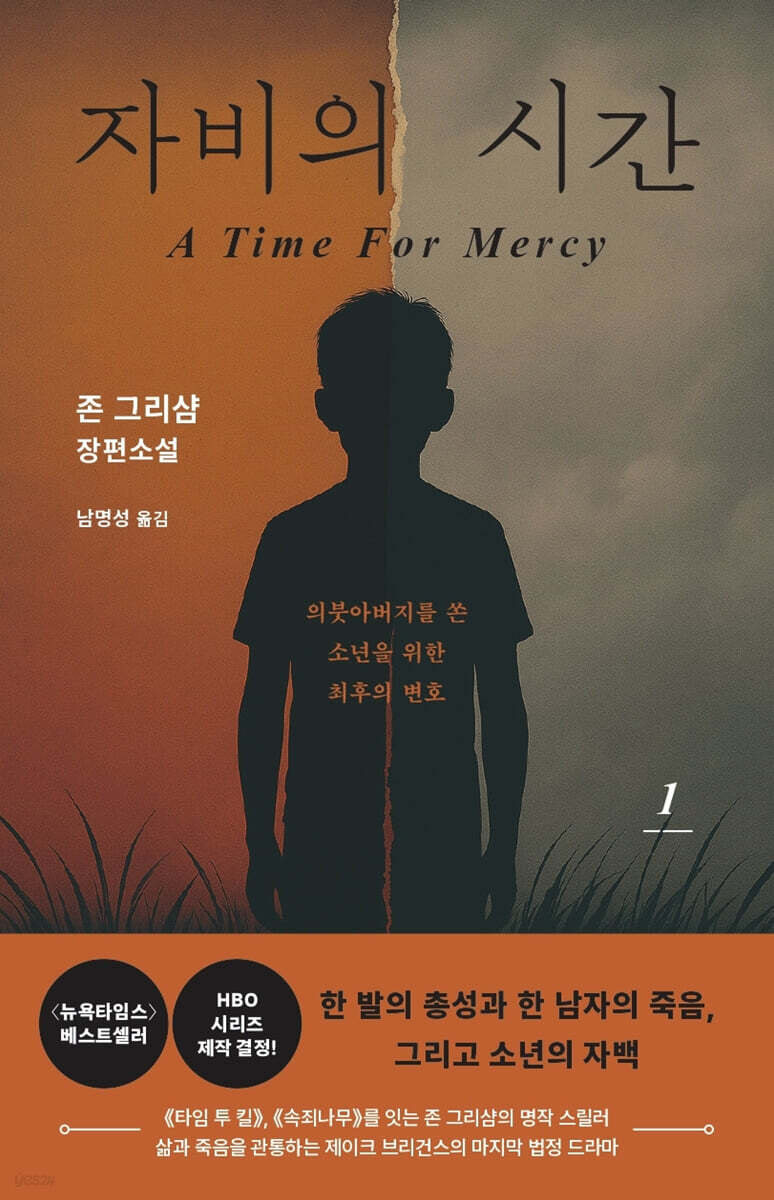 자비의 시간 1