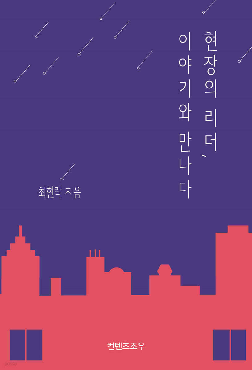 현장의 리더,이야기와 만나다