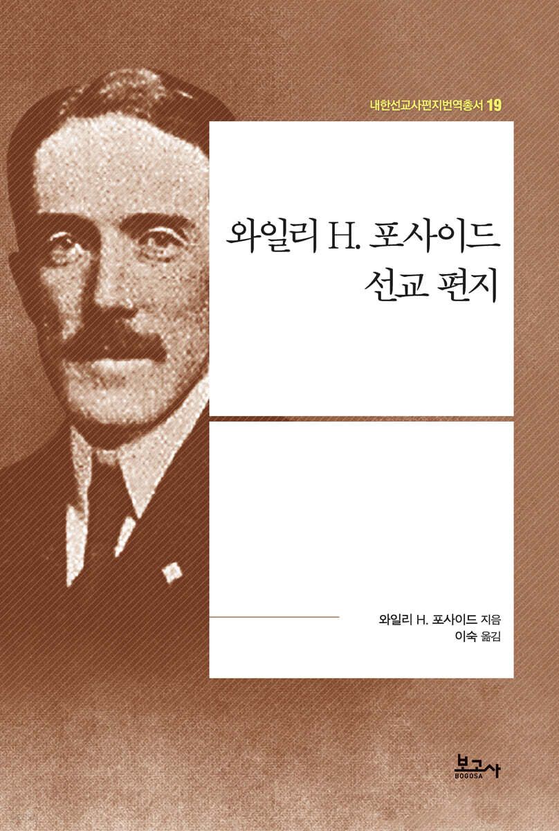 와일리 H. 포사이드 선교 편지