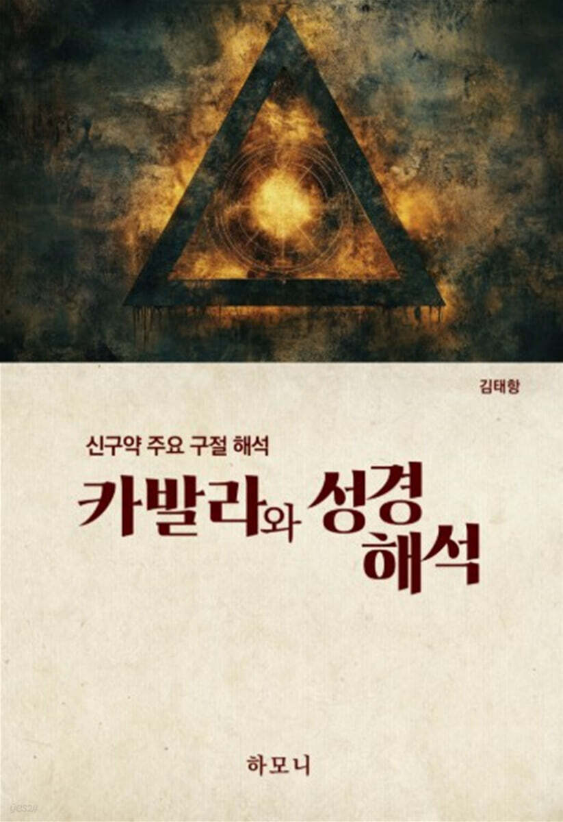 카발라와 성경해석