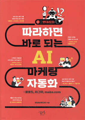 챗대리의 따라하면 바로 되는 AI 마케팅 자동화