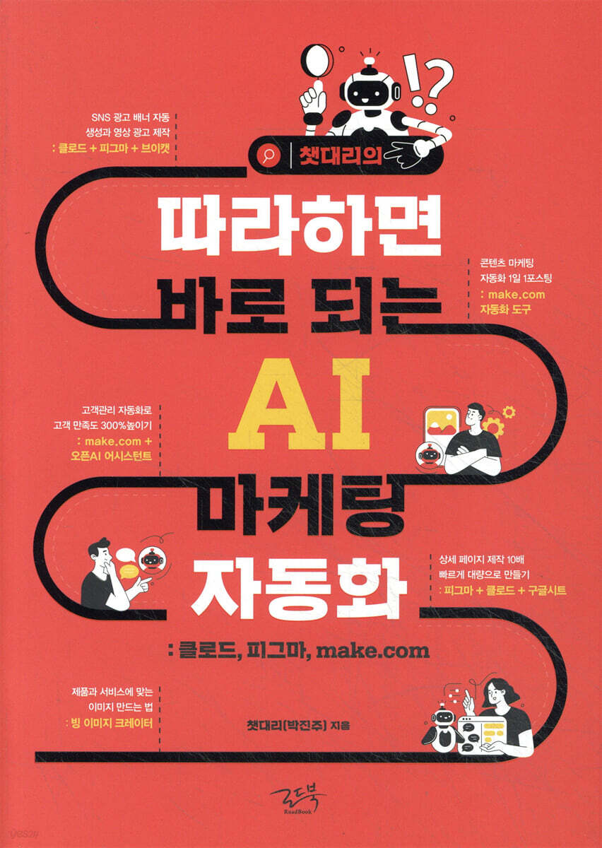 전자책] 챗대리의 따라하면 바로 되는 AI 마케팅 자동화 | 챗대리 | 로드북 - 예스24