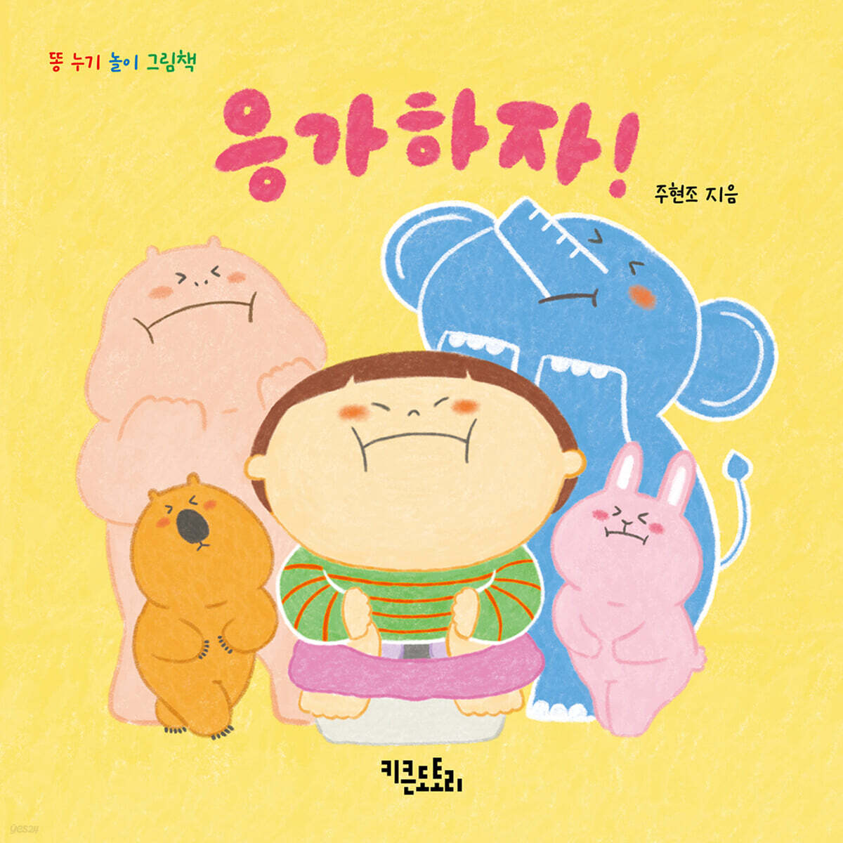 응가하자!