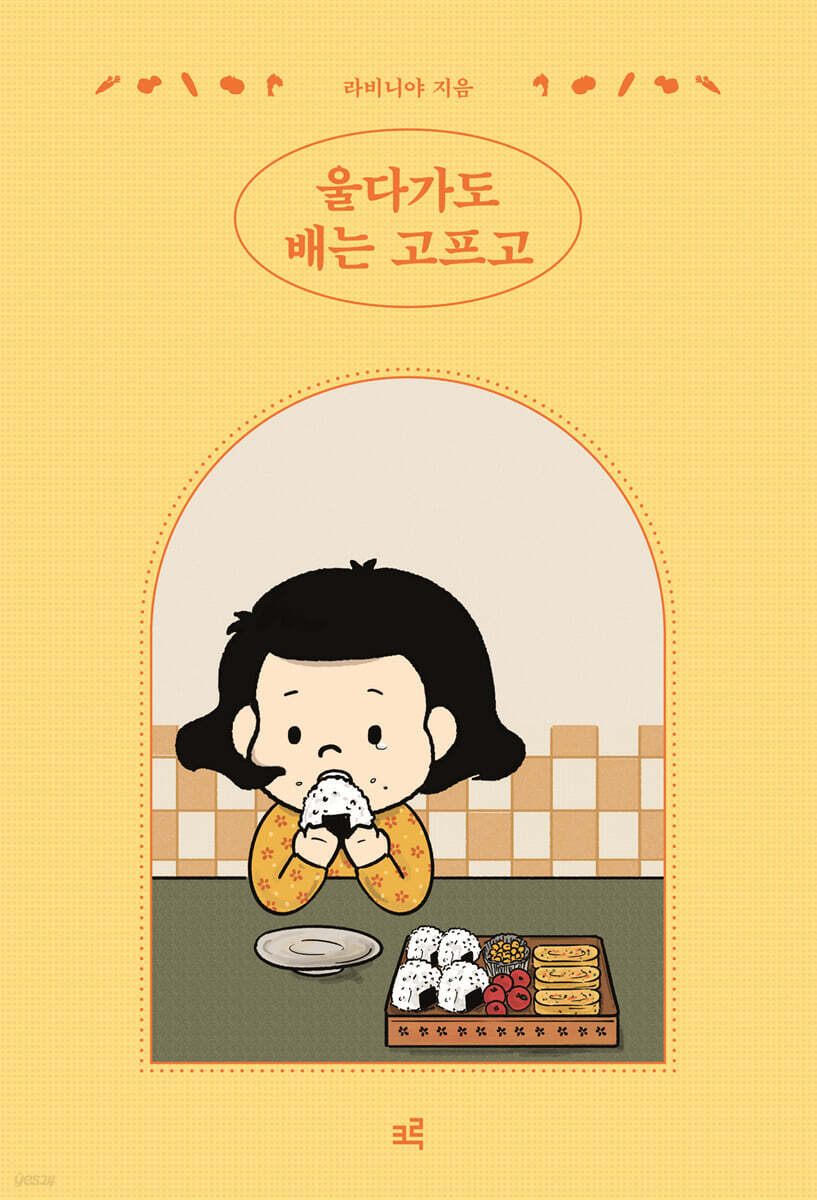 울다가도 배는 고프고