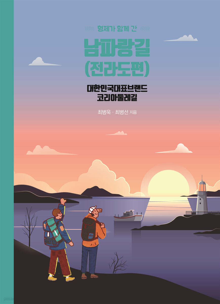 형제가 함께 간 남파랑길 (전라도편)