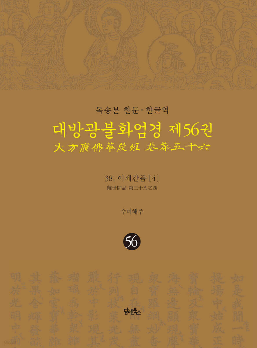 독송본 한문·한글역 대방광불화엄경 제56권