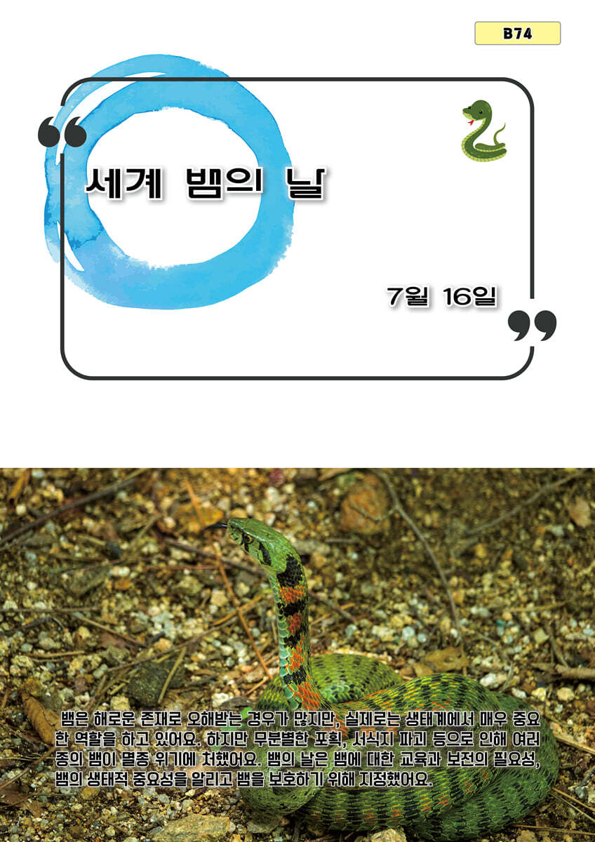 세계 뱀의 날