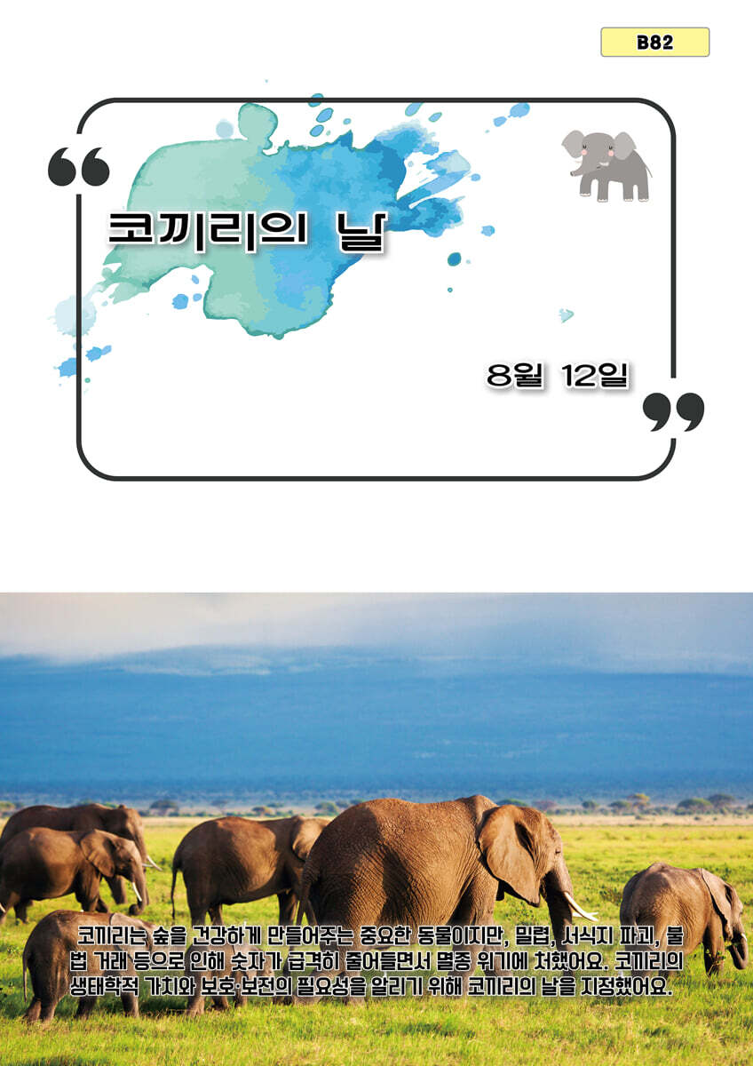 코끼리의 날