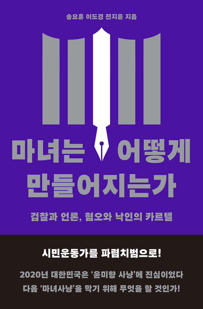 마녀는 어떻게 만들어지는가