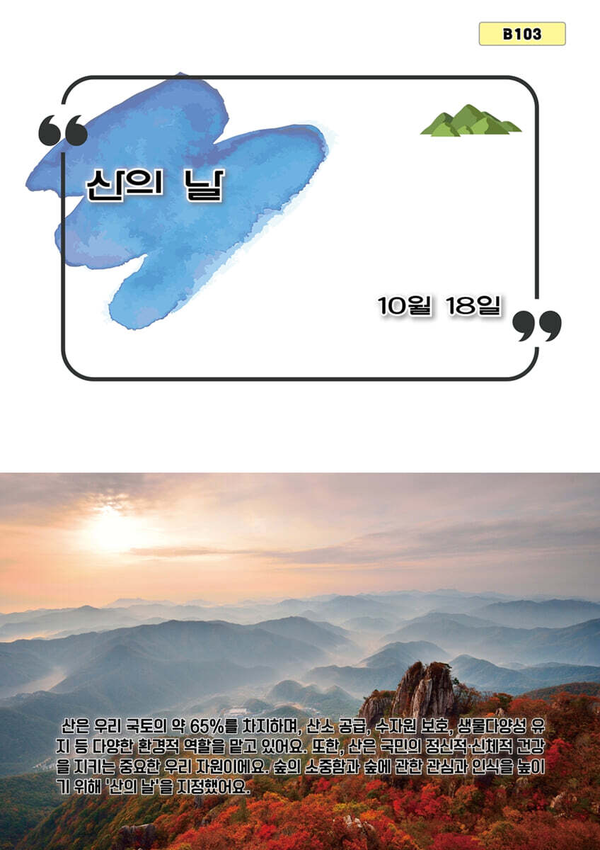 산의 날