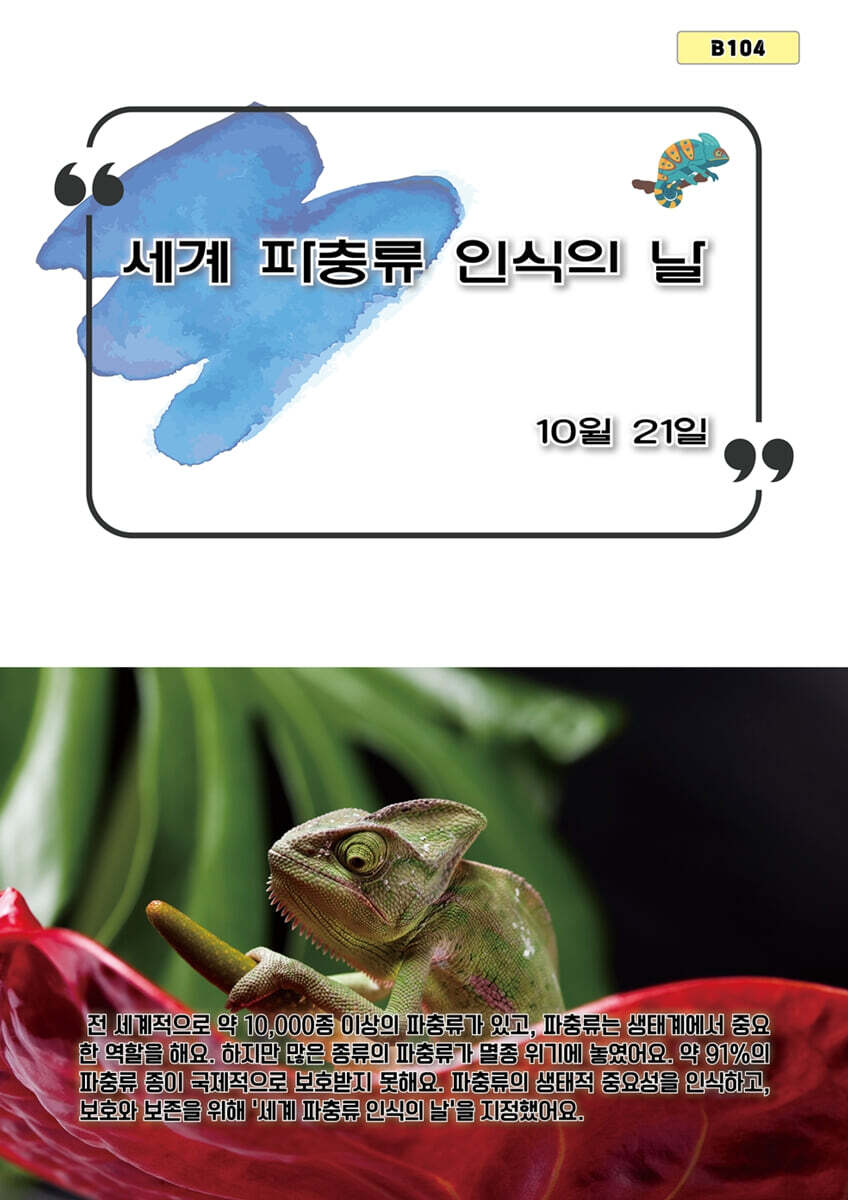 세계 파충류 인식의 날