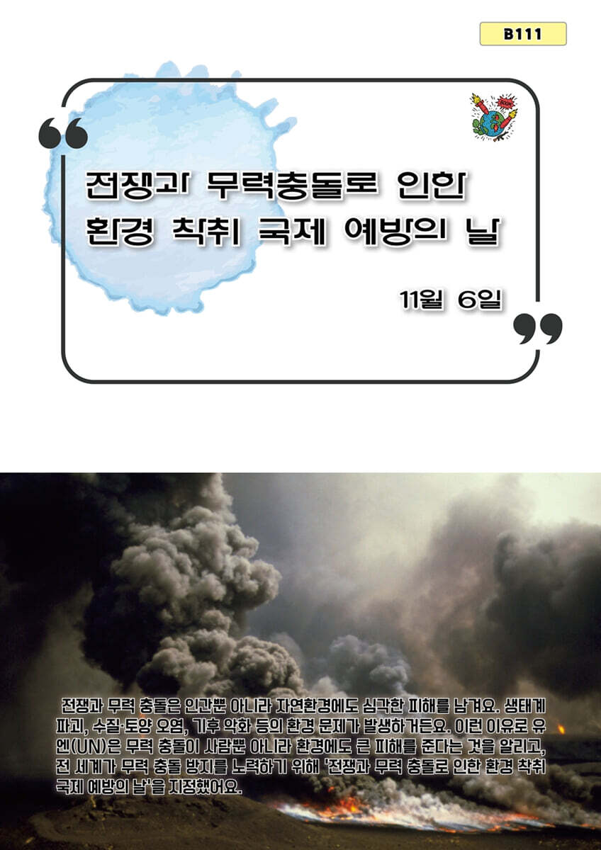 전쟁과 무력 충돌로 인한 환경 착취 국제 예방의 날
