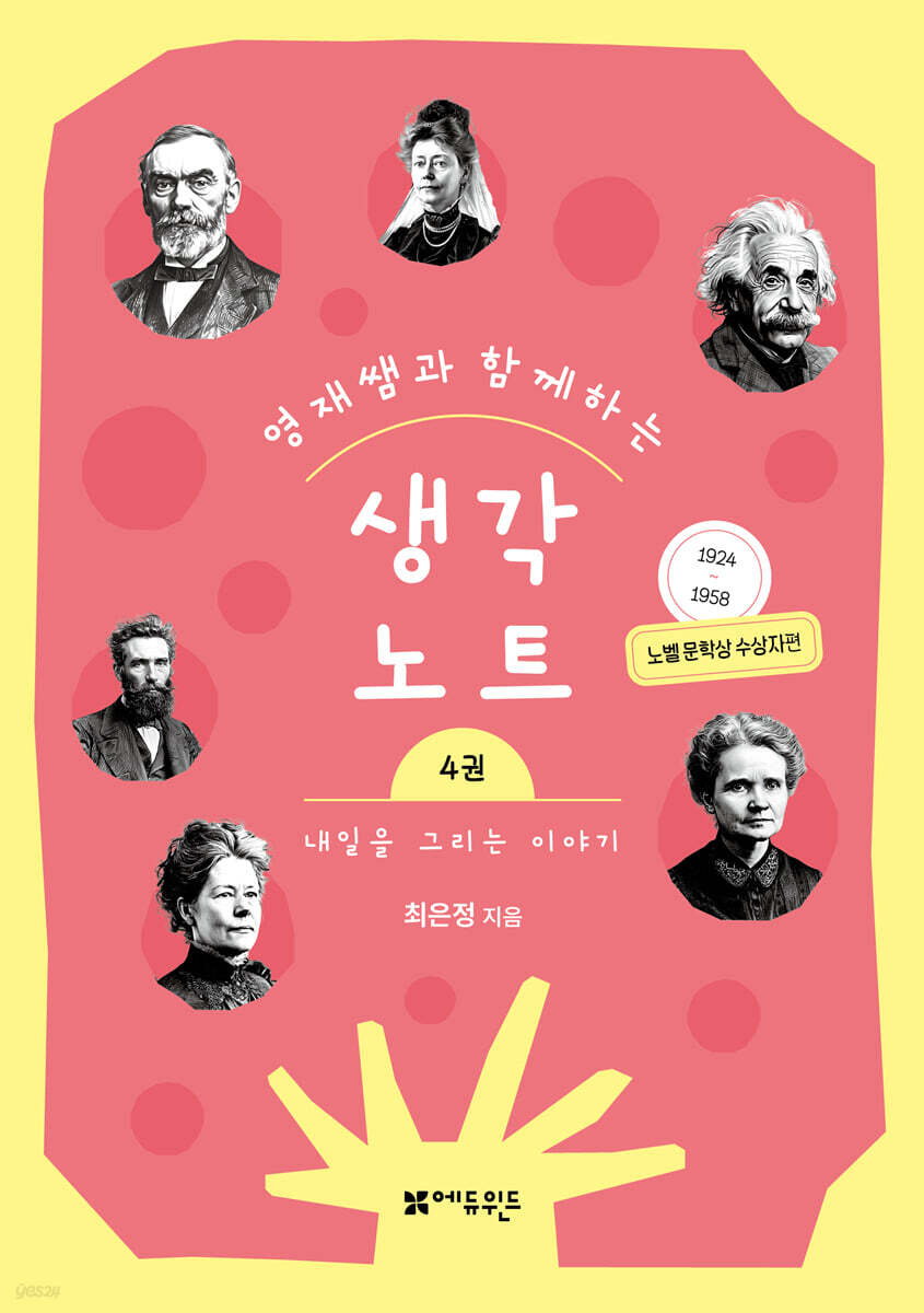 영재쌤과 함께하는 생각노트 4 : 내일을 그리는 이야기