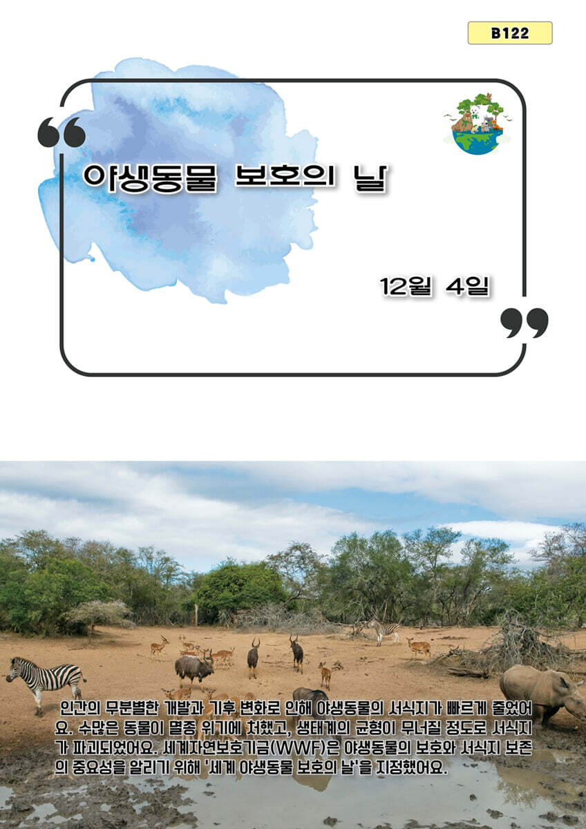 야생동물 보호의 날