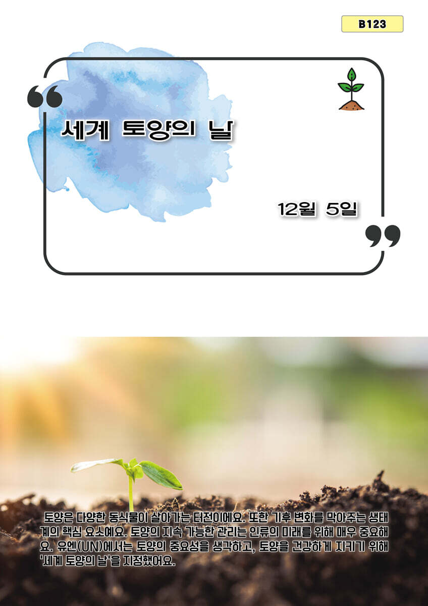 세계 토양의 날