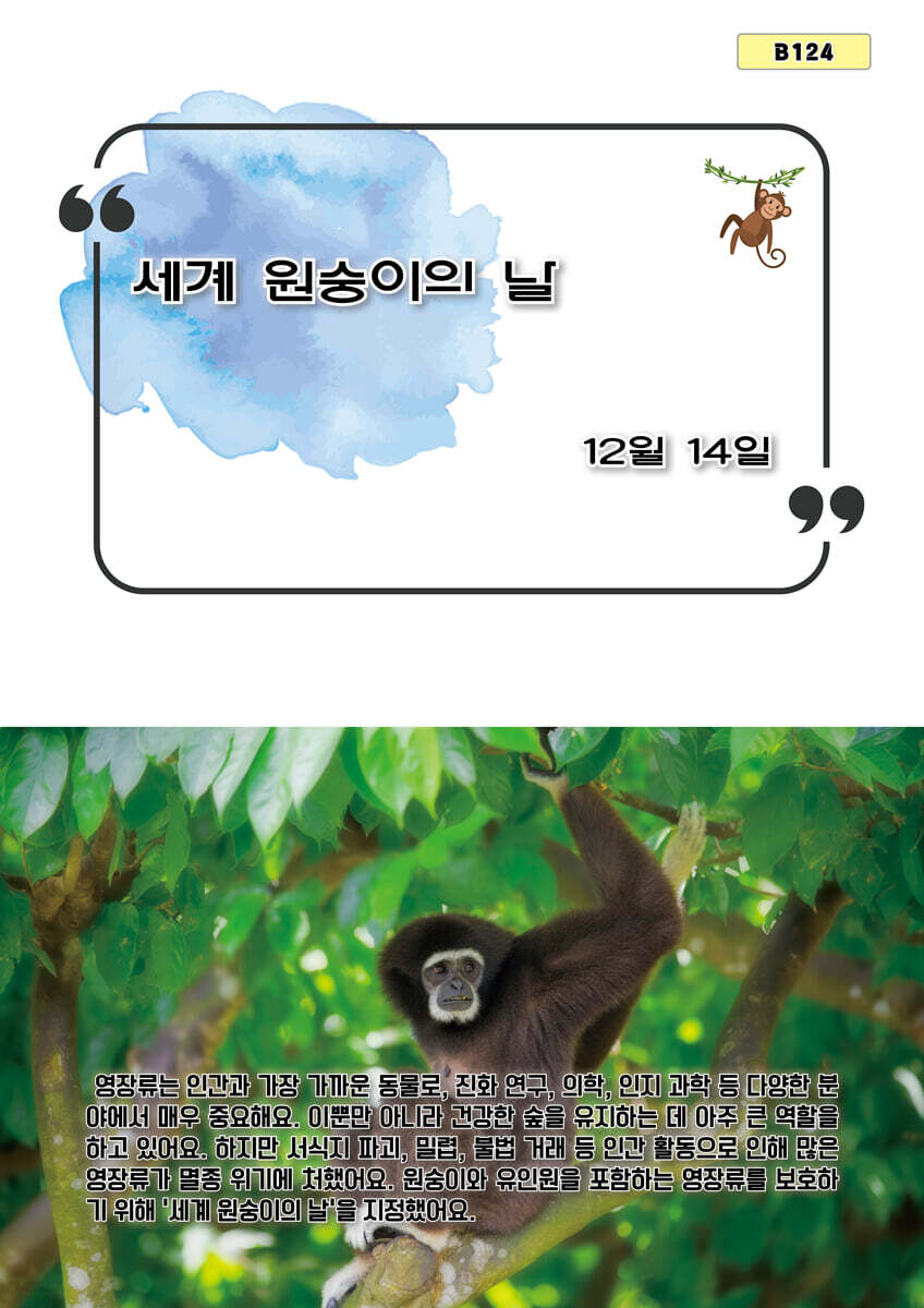 세계 원숭이의 날