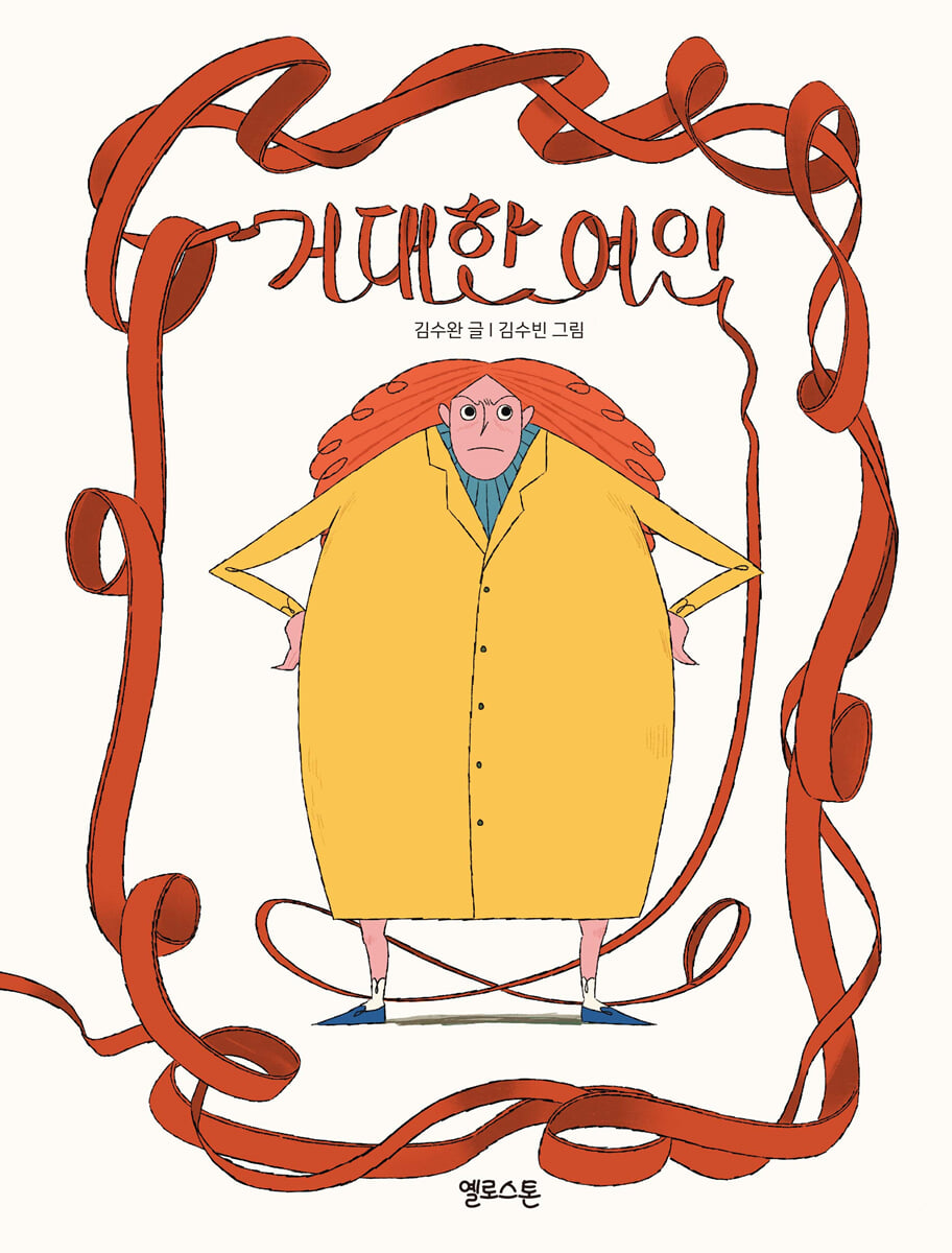 거대한 여인