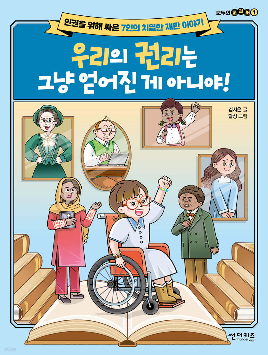 우리의 권리는 그냥 얻어진게 아니야