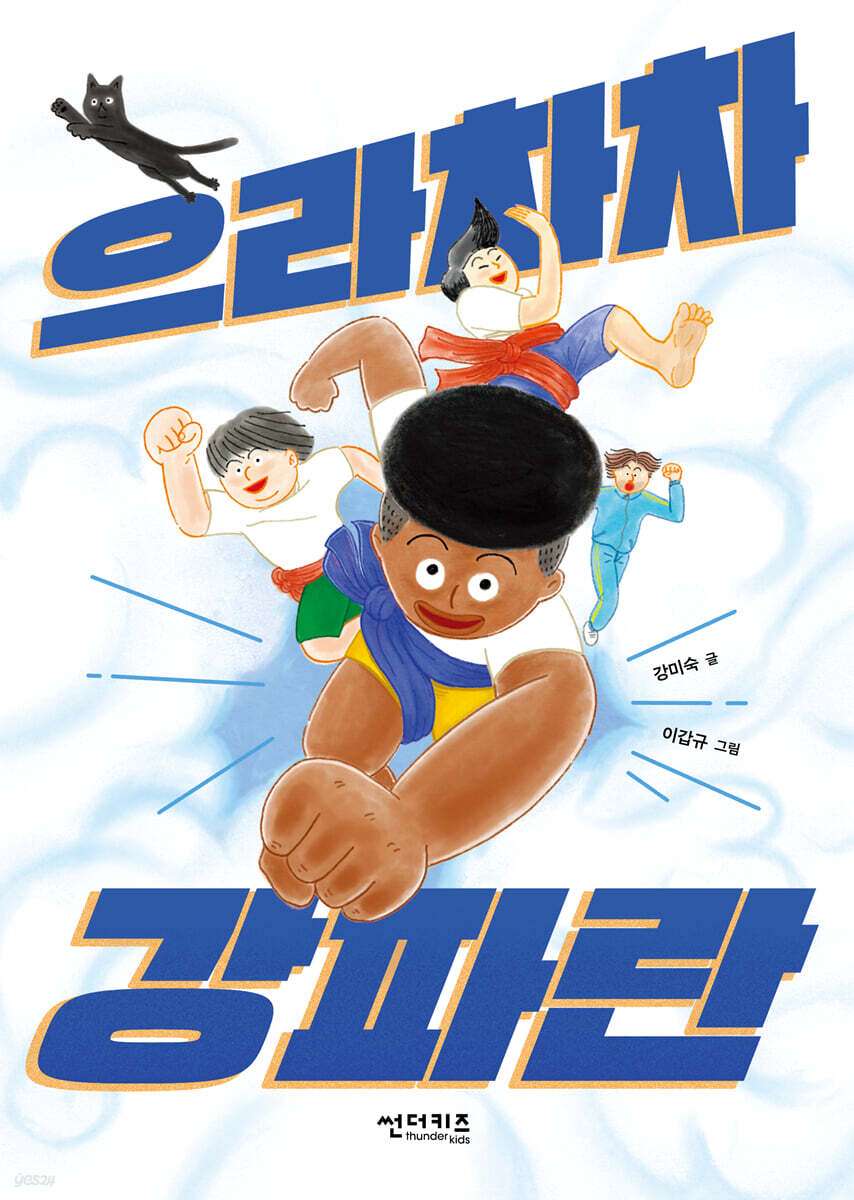 으라차차 강파란