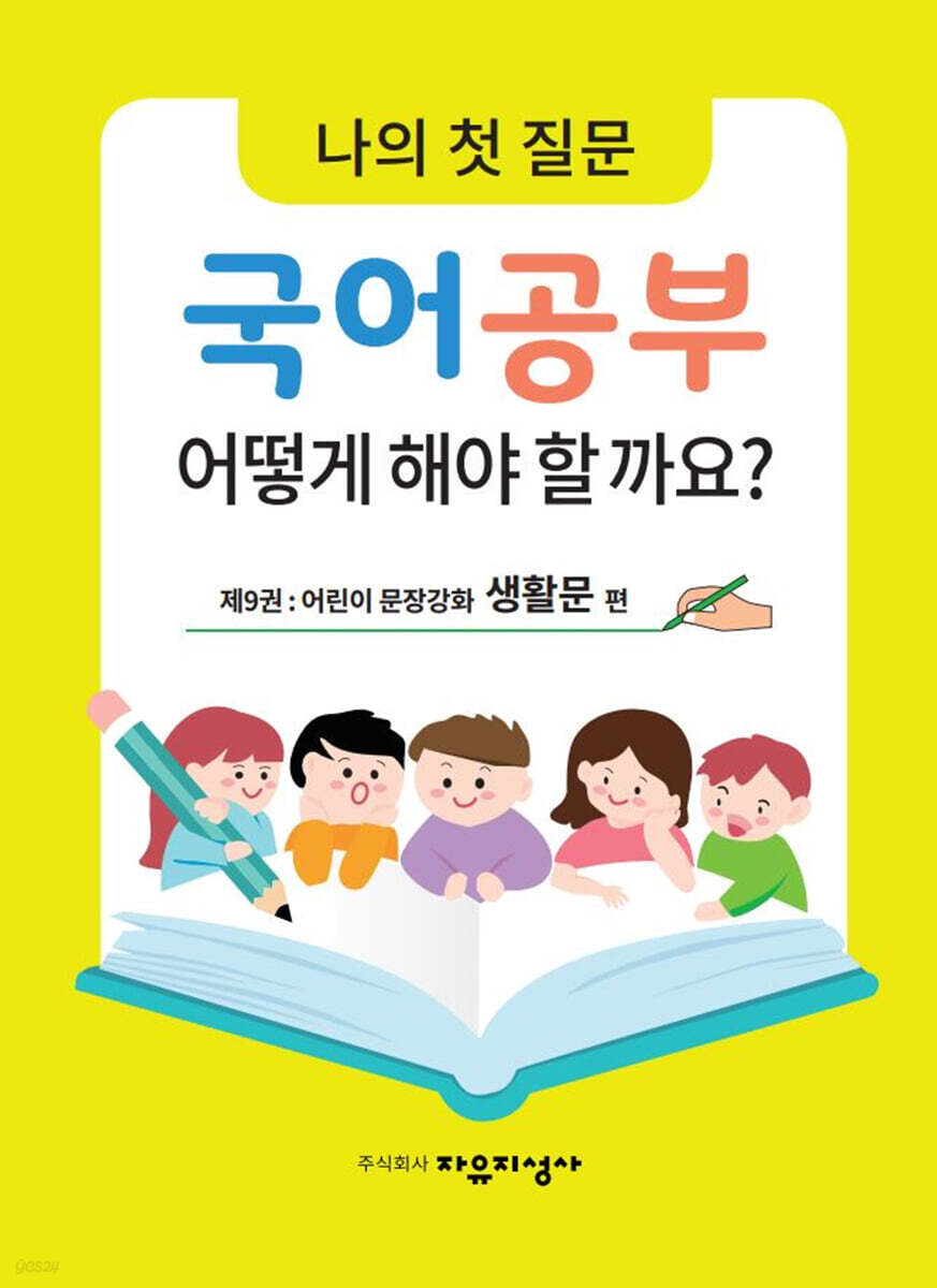 나의 첫 질문 국어공부 어떻게 해야 할까요? : 어린이 문장강화 생활문 편