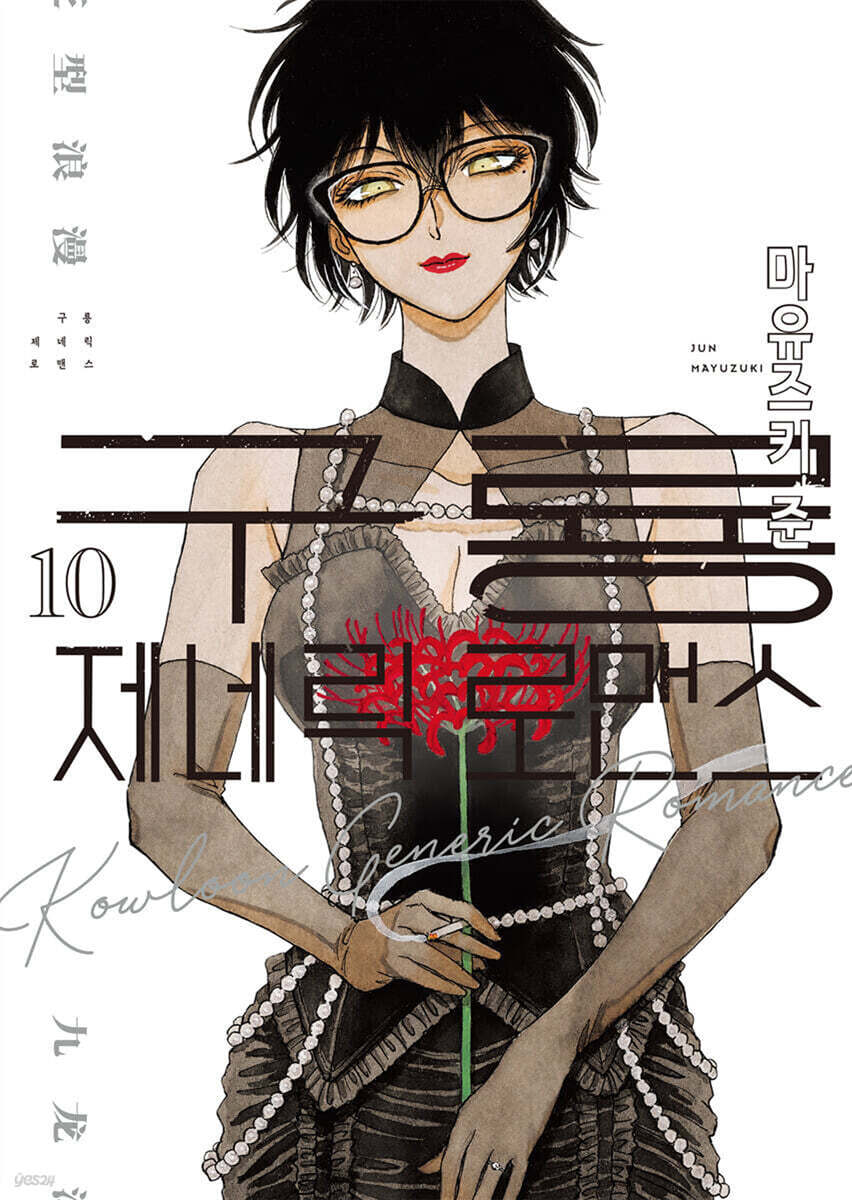 구룡 제네릭 로맨스