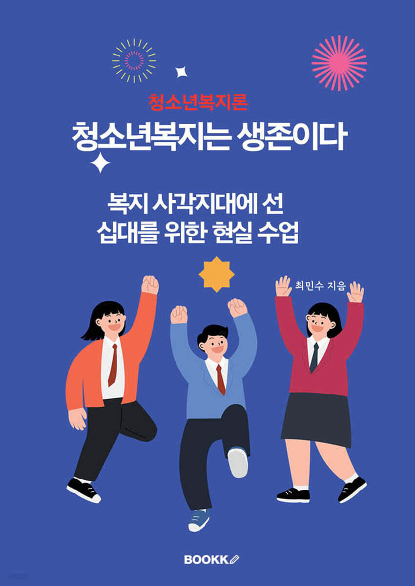 청소년복지는 생존이다