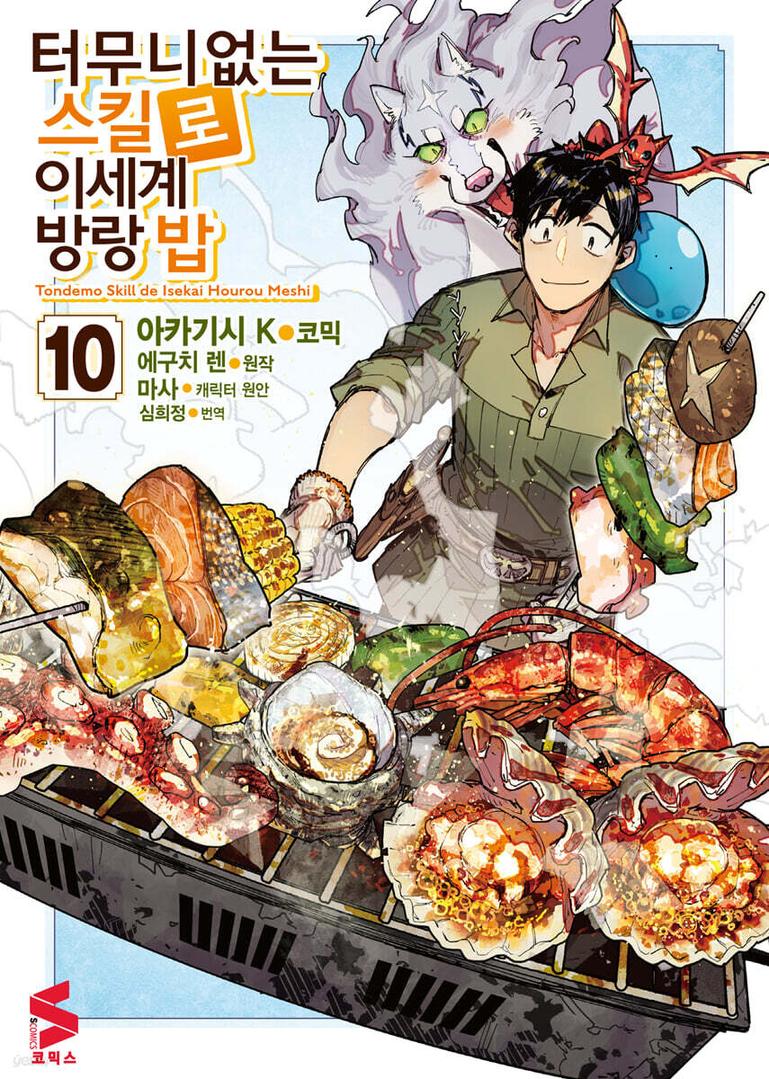 코믹 터무니없는 스킬로 이세계 방랑 밥 10