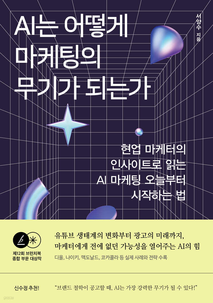 AI는 어떻게 마케팅의 무기가 되는가
