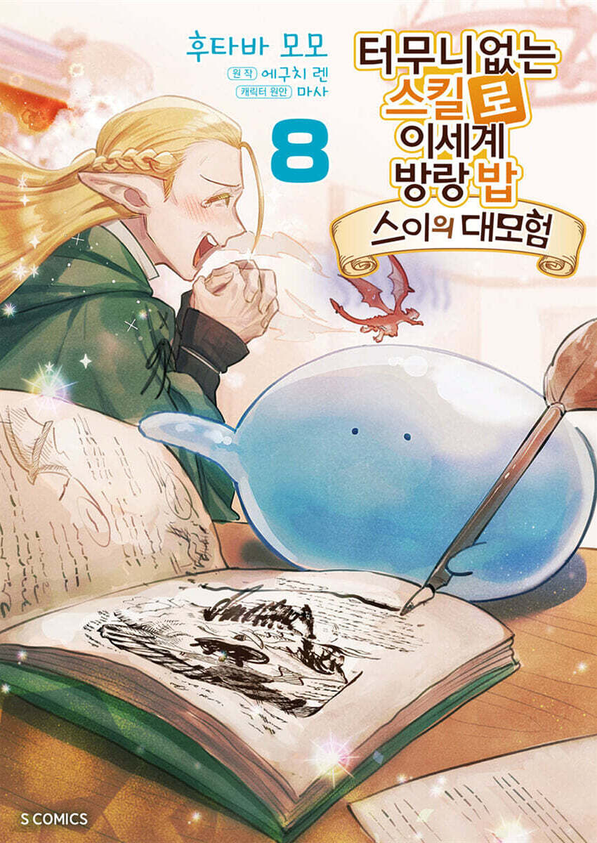 터무니없는 스킬로 이세계 방랑 밥 -스이의 대모험- 8