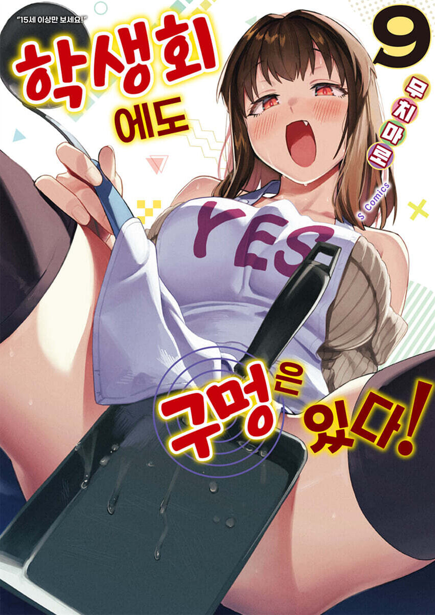 학생회에도 구멍은 있다! 9