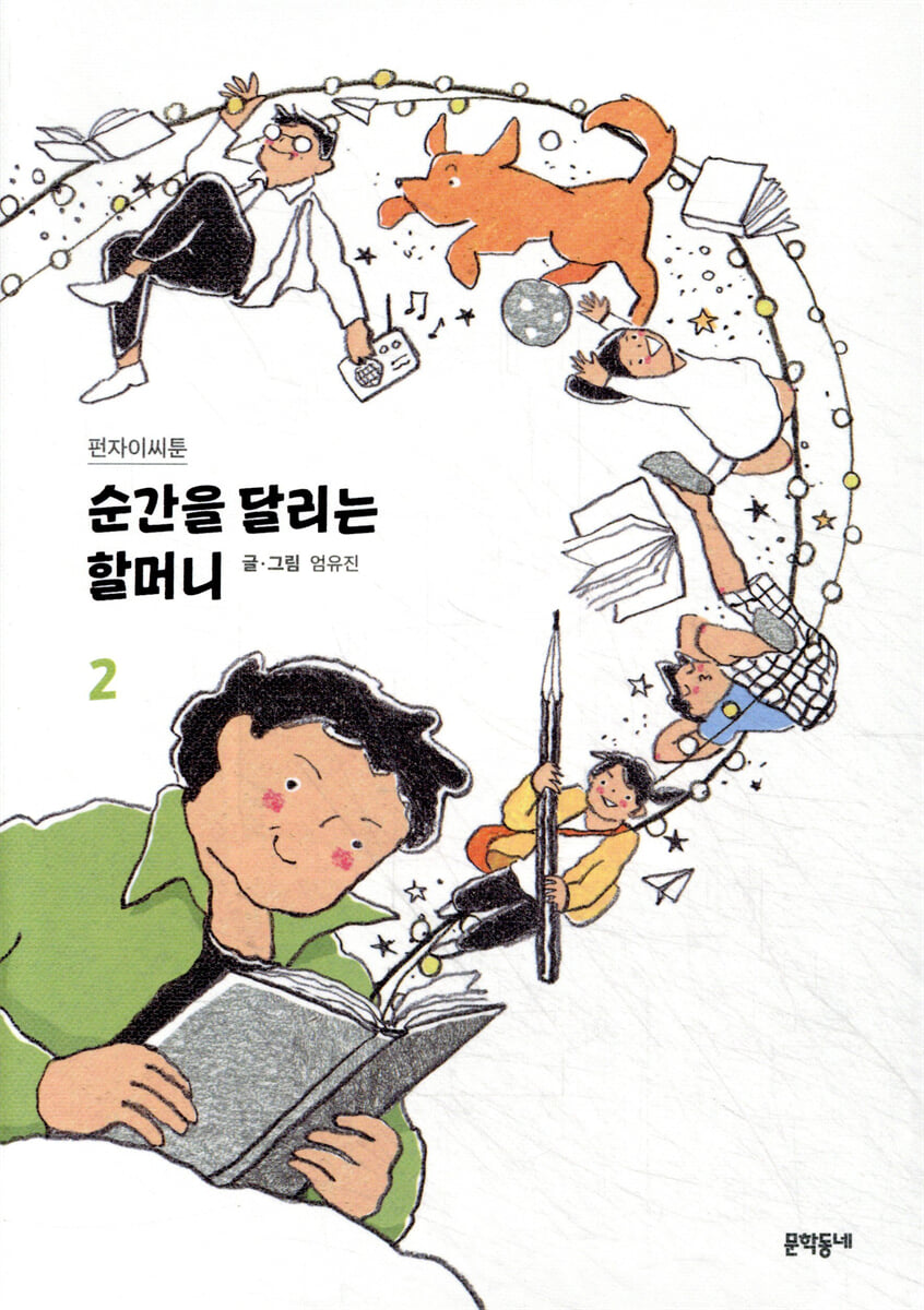 순간을 달리는 할머니 2