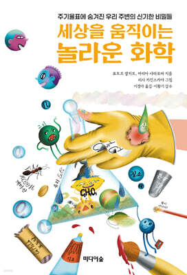 세상을 움직이는 놀라운 화학