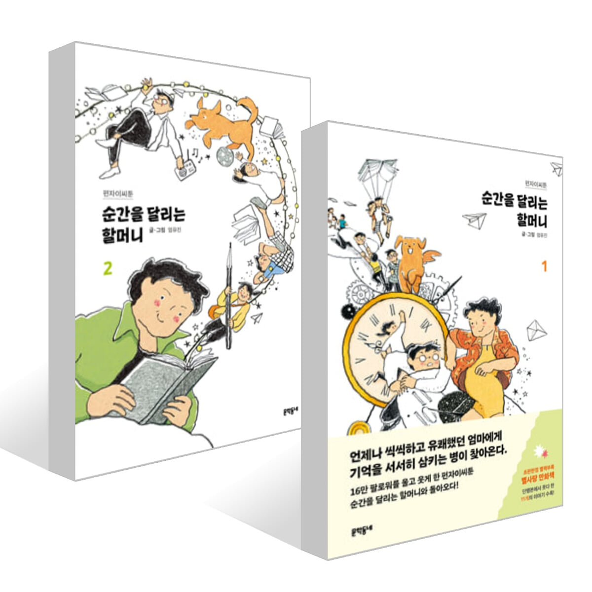 순간을 달리는 할머니 1~2권 세트