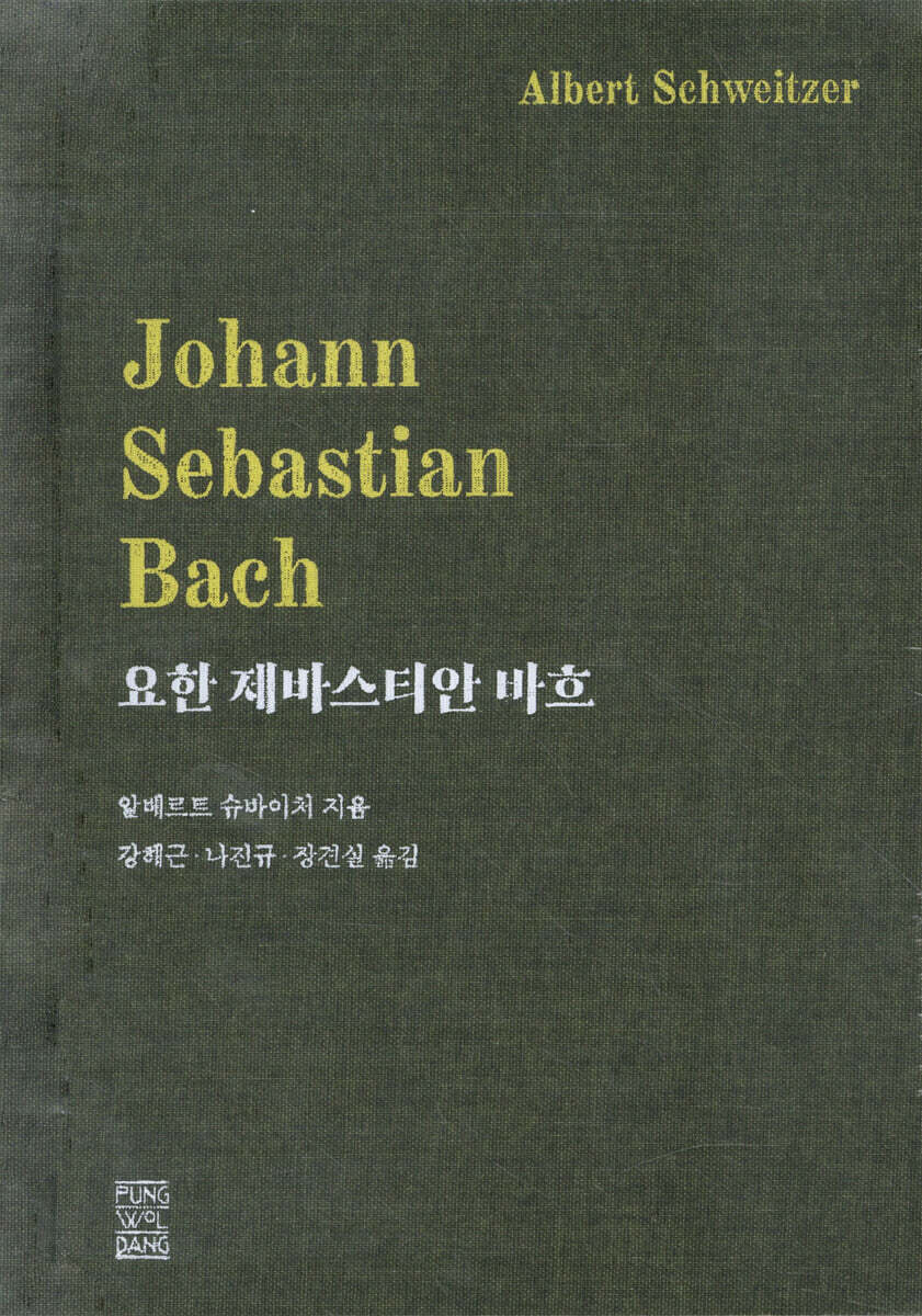 [중고샵] 요한 제바스티안 바흐 - 예스24