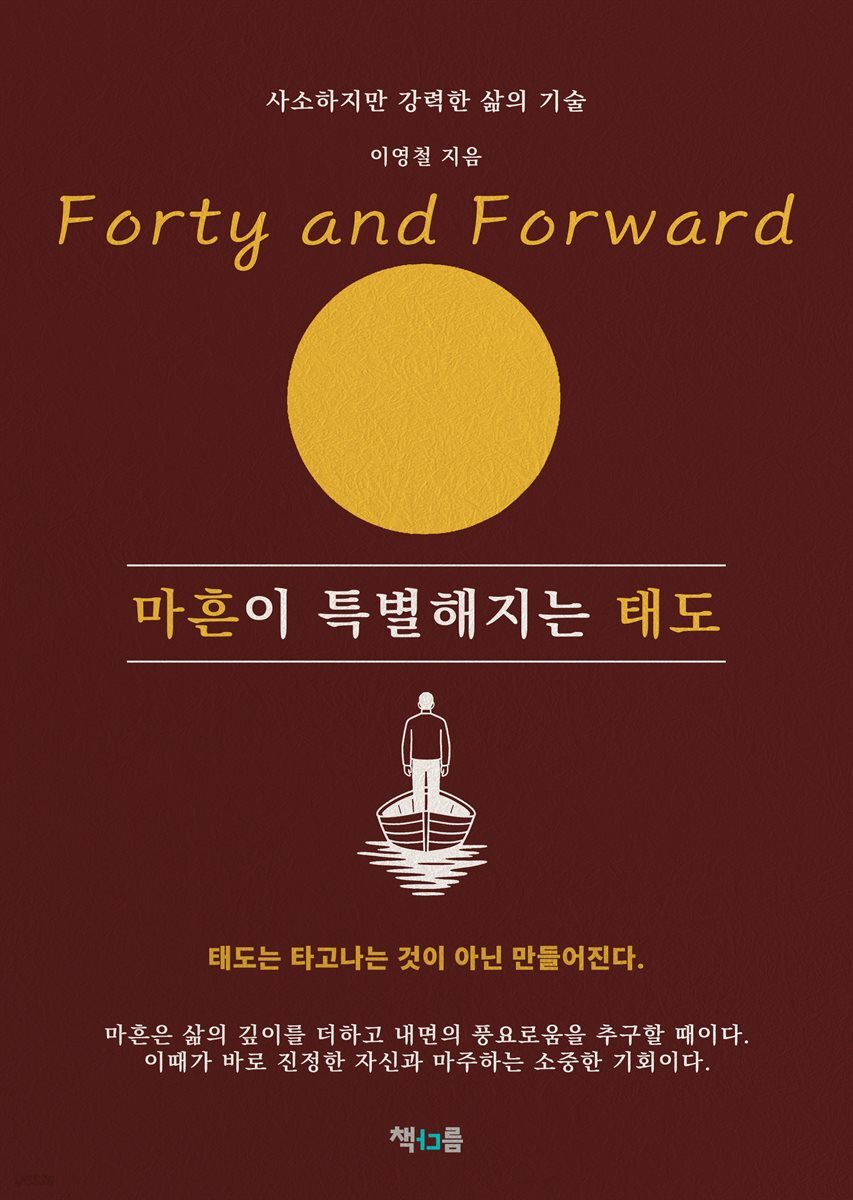 마흔이 특별해지는 태도