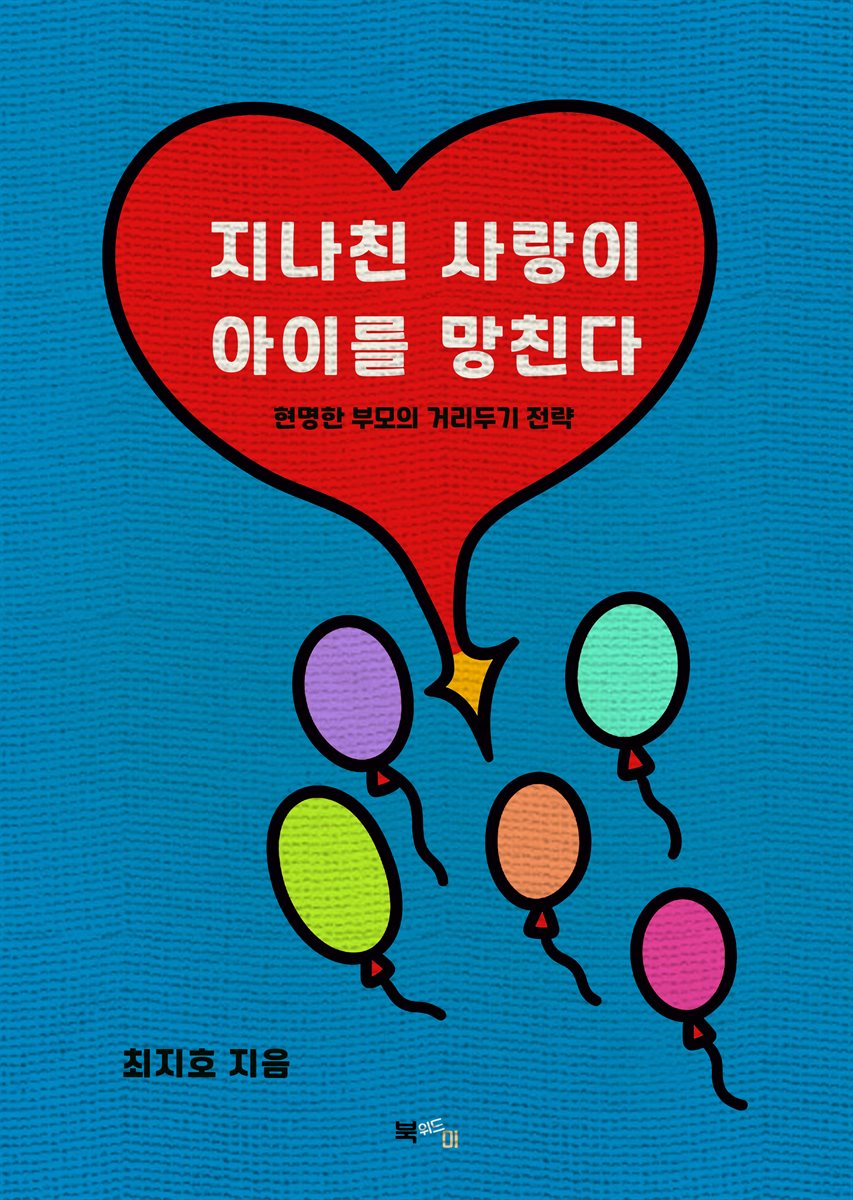 지나친 사랑이 아이를 망친다